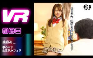 VR専用,女子校生,主観,フェラ,単体作品