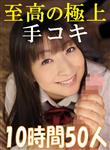 4時間以上作品,痴女,手コキ