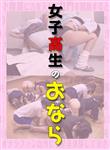 その他フェチ,女子校生