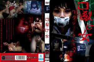 特撮,レズ,辱め,ホラー