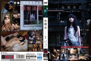 単体作品,痴女,辱め,残虐表現,ホラー